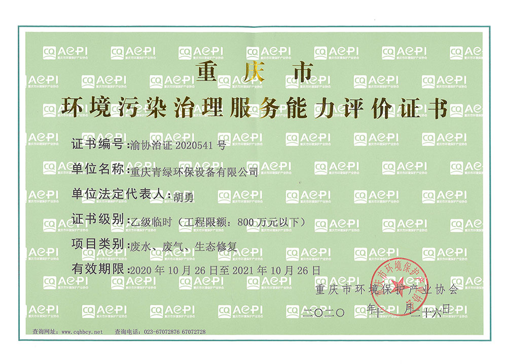 環境污染治理服務能力評價證書