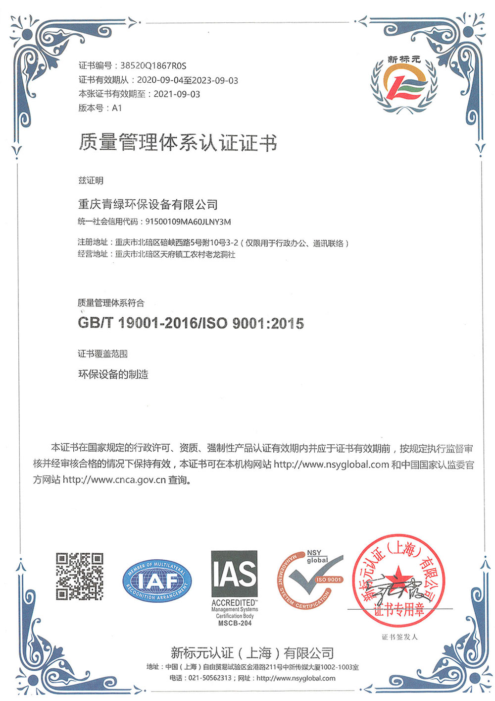 質量管理體系認證證書